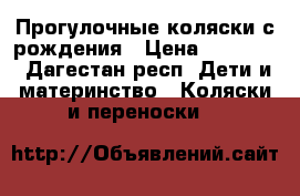 Прогулочные коляски с рождения › Цена ­ 13 000 - Дагестан респ. Дети и материнство » Коляски и переноски   